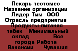 Пекарь-тестомес › Название организации ­ Лидер Тим, ООО › Отрасль предприятия ­ Продукты питания, табак › Минимальный оклад ­ 31 500 - Все города Работа » Вакансии   . Чувашия респ.,Алатырь г.